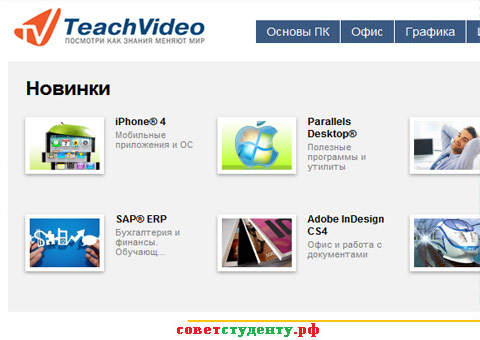 teachvideo.ru - Компьютерные видеокурсы | Обучающие видео и видеоуроки | TeachVideo.